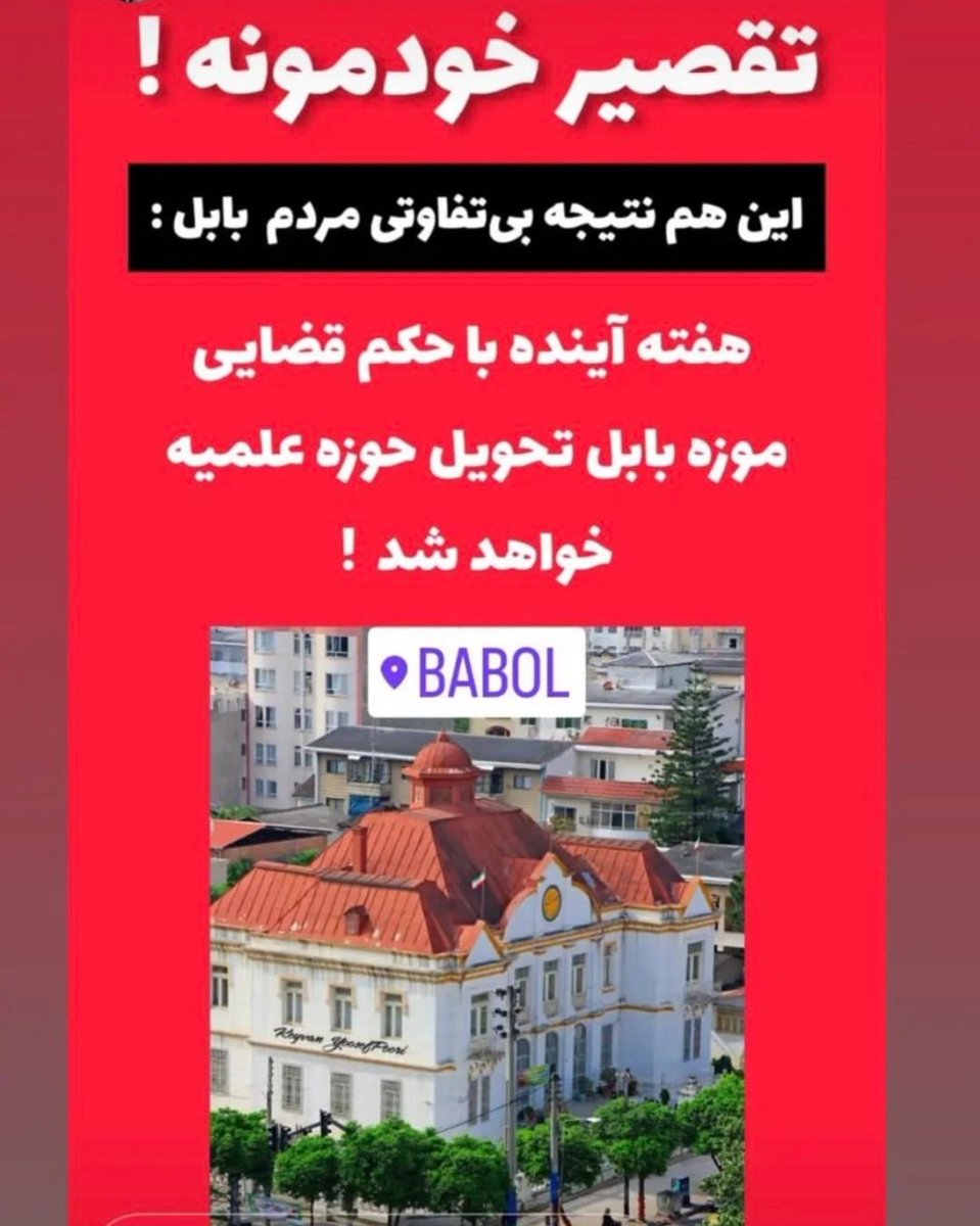 Elikz66's tweet photo. نه عرضه تیمداری دارید، نه عرضه فراهم کردن حتی یک مکان تفریح و گردش برای جوانان، نه اجازه برگزاری کنسرت، نه عرضه حفظ هویت شهرتون، فقط همه عزمتونو جزم کردید برای مبارزه با بی حجابی، انگار هیچ مشکل دیگه ای نداریم
کاش همتون یجا میمردید تا ما نفس بکشیم
#بابل
#مسئول_بیشرف
#گنحینه https://t.co/xVxKERtX5R