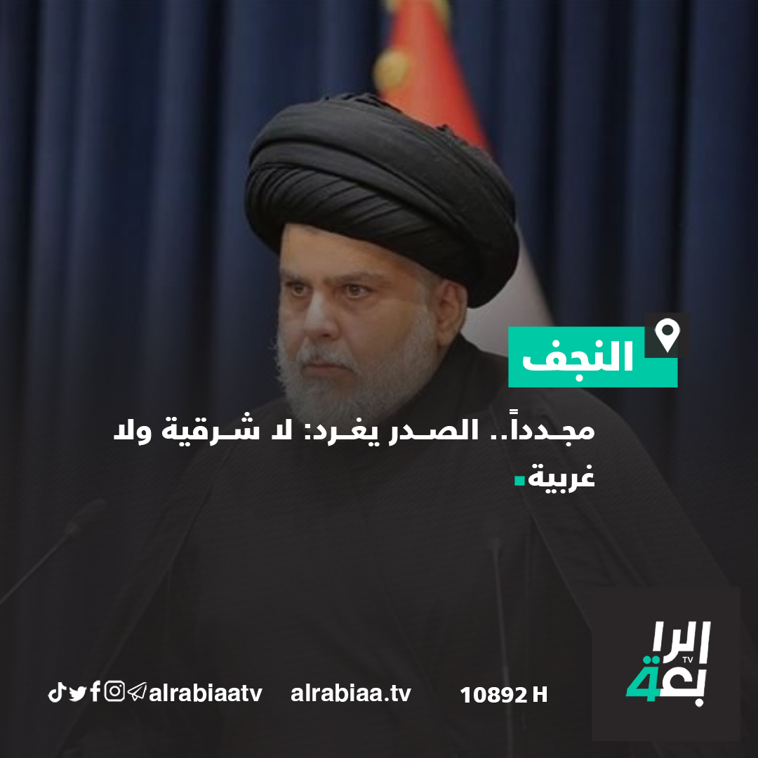مجدداً.. الصدر يغرد: لا شرقية ولا غربية

التفاصيل: alrabiaa.tv/article/51714/…

#الرابعةTV