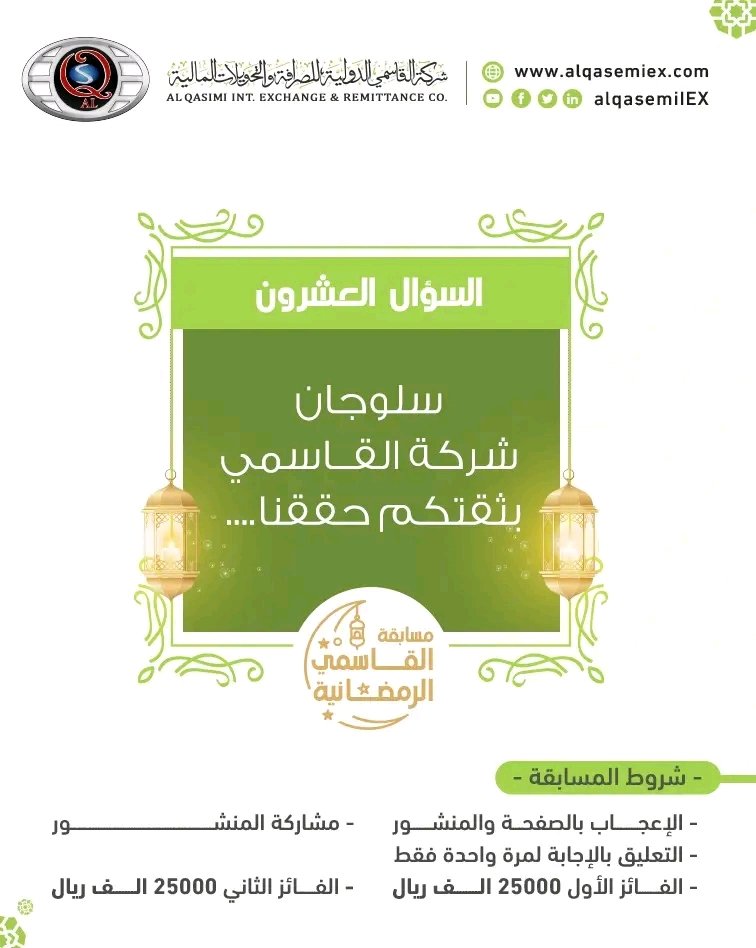 شركة القاسمي الدولية للصرافة والتحويلات المالية tweet media