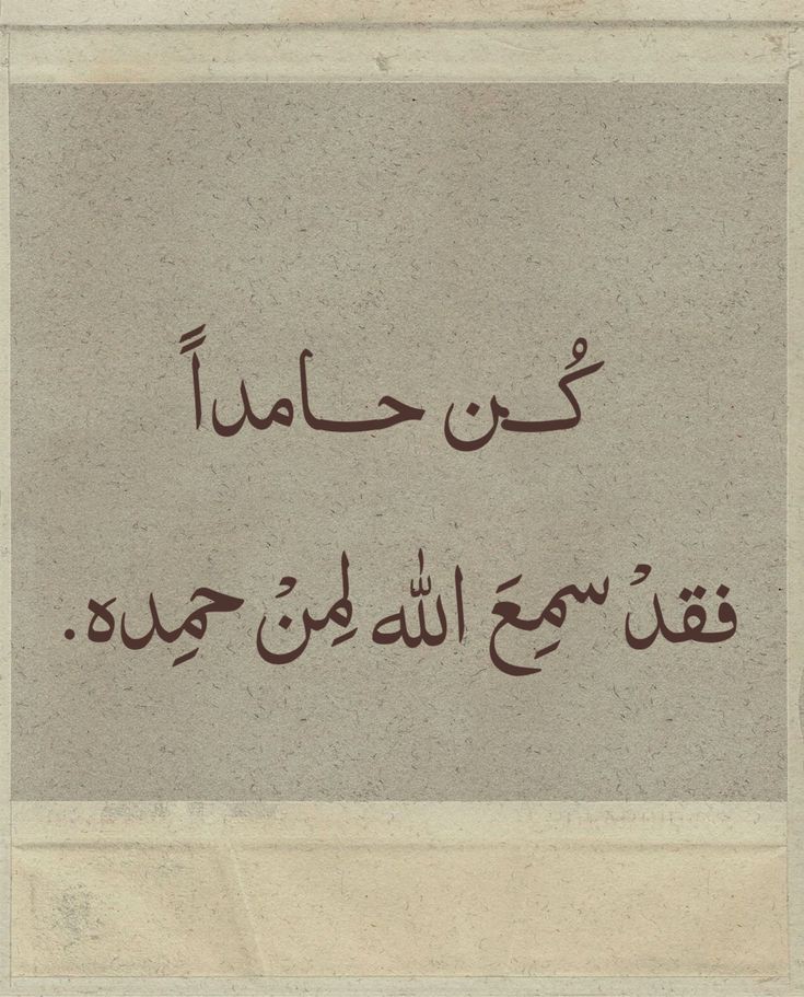 الحمدلله دائماً وابداً , , الحمدلله حتى يبلغ الحمد منتهاه ❤.