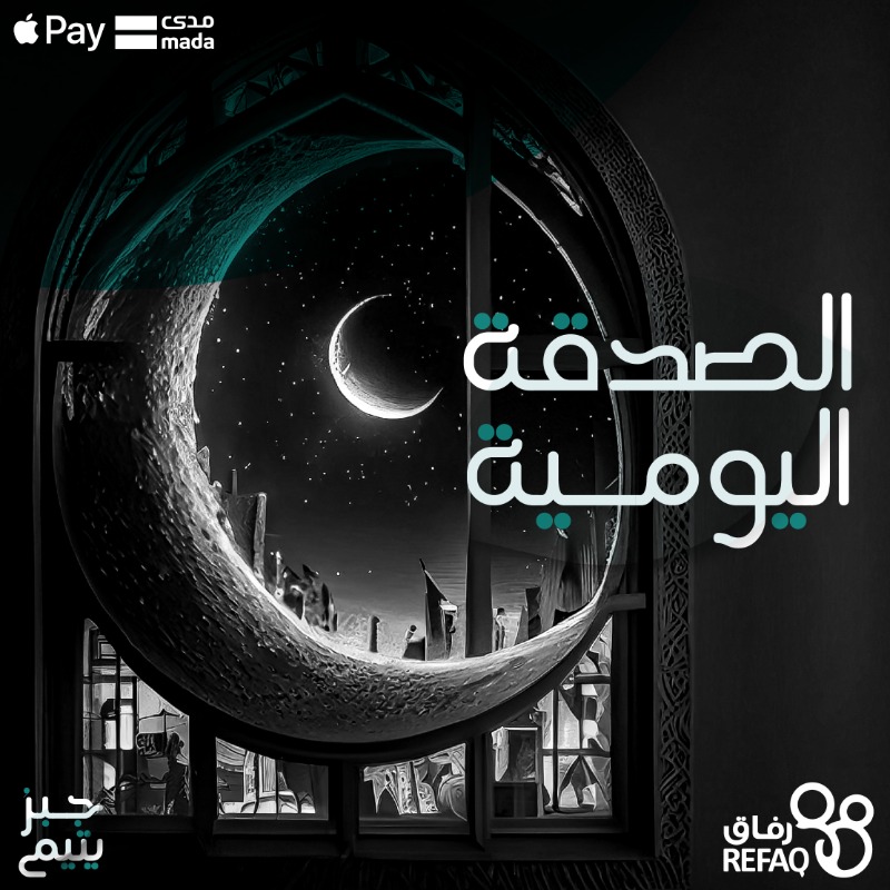 aytamhail's tweet photo. كان رسول الله ﷺ أجود الناس وكان أجود ما يكون في #رمضان 🌙

فكن مثله واكسب أجر كفالة الأيتام وهنيئا لك رفقة مع النبي ﷺ في الجنة كهاتين✌️