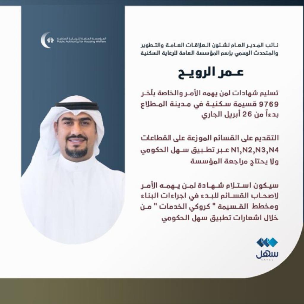 binaoskn's tweet photo. أعلن نائب المدير العام لشؤون العلاقات العامة والتطوير، المتحدث الرسمي باسم المؤسسة عمر الرويح، عن جهوزية فرق المؤسسة لتسليم 9769 شهادة لمن يهمه الأمر للمواطنين أصحاب القسائم السكنية ضمن 4 ضواحي في مدينة المطلاع السكنية وذلك تمهيدا لإصدار أوامر البناء.
@pahwgovkw
#المطلاع https://t.co/AuBka5jHfb
