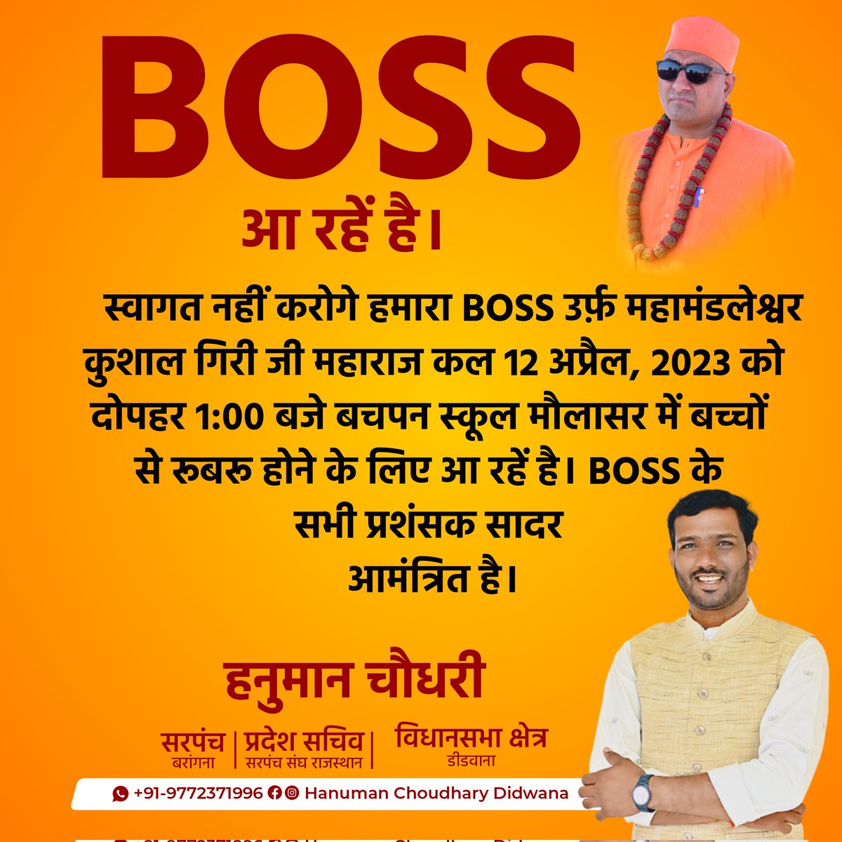 HanumanDidwana's tweet photo. 📢 BOSS 🔇
आ रहें है।
स्वागत नहीं करोगे हमारा
BOSS उर्फ़ महामंडलेश्वर कुशाल गिरी जी महाराज कल 12 अप्रैल, 2023 को दोपहर 1:00 बजे बचपन स्कूल मौलासर में बच्चों से रूबरू होने के लिए आ रहें है।
BOSS के सभी प्रशंसक सादर आमंत्रित है।
#Maulasar @sant_kushalgiri https://t.co/rzIU2P0Kyu