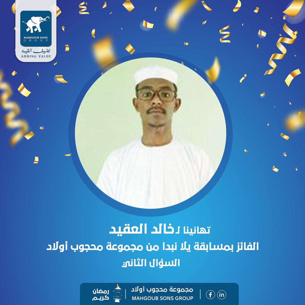 الفائز الثاني بالسحب على المسابقة الرمضانية #سؤال_يلا_نبدأ
هو خالد العقيد

والإجابة:
تتراوح نسبة الزيت في السمسم ما بين 48% - 55%

مبروك للفائز وحظ أوفر للبقية!
لا تنسوا المشاركة معنا في الاسئلة القادمة للمسابقة في بقية أيام شهر رمضان المبارك

#مجموعة_محجوب_أولاد
#نضيف_القيمة