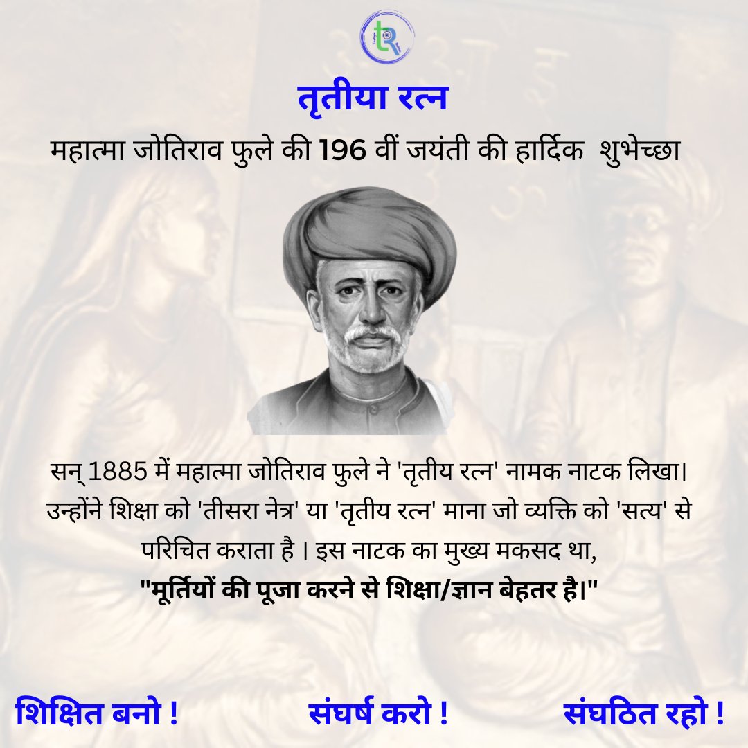 Happy 196th Mahatma Jotirao Phule Jayanti
महात्मा जोतिराव फुले की 196 वीं जयंती की हार्दिक शुभेच्छा
#ThanksPhuleAmbedkar