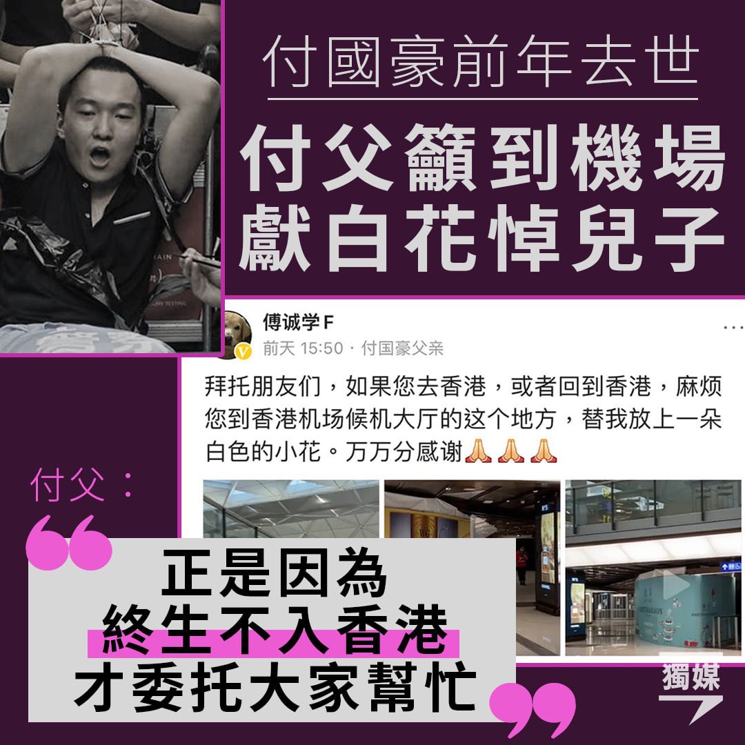 inmediahk's tweet photo. 付國豪父籲到機場獻白花悼兒子 指終身不入香港需托網友幫忙 
https://t.co/K3TTTwVrb5

相關報導：
▌曾向反修例示威者稱「可以打我」 愛國記者付國豪去世 父指因抑鬱症
https://t.co/363GyPpA7d
▌ 付國豪父：二十大已過 是合適時機公布死訊
https://t.co/ndwsNjBvTZ https://t.co/utYM9d8KWz