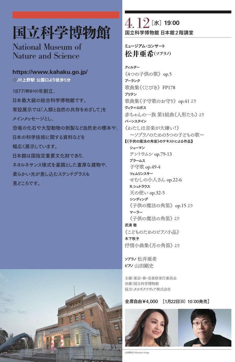 aki_soprano's tweet photo. 明日19時から国立科学博物館内にある講堂にて、盟友 #山田剛史 くんとリサイタルです💐ご都合つきましたら是非🍀歌詞対訳など配布物がないらしいので、急遽、歌詞大意のプリントを作成しました💨お客様に楽しんで聴いていただけますように♪ #SpringFestivalInTokyo #東京・春・音楽祭 #松井亜希 https://t.co/hw4hUbLLQE