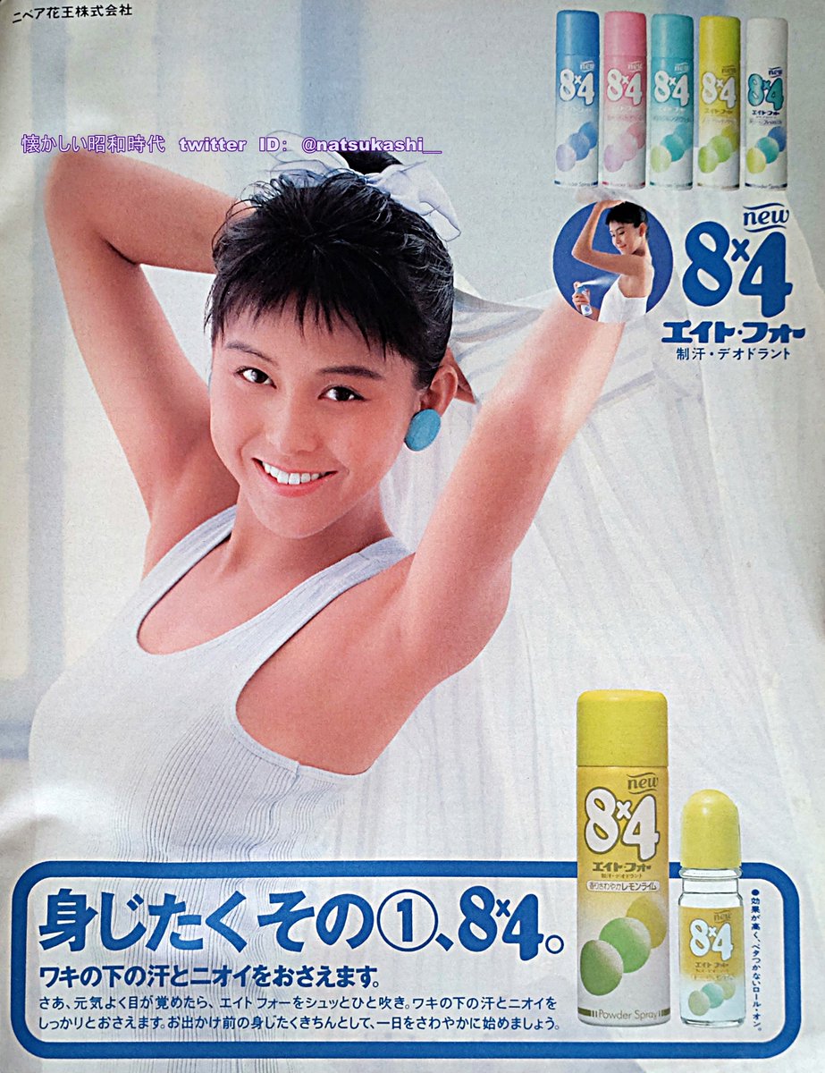 杉本彩 1987年（昭和63年）エイトフォー 広告 #昭和 #杉本彩