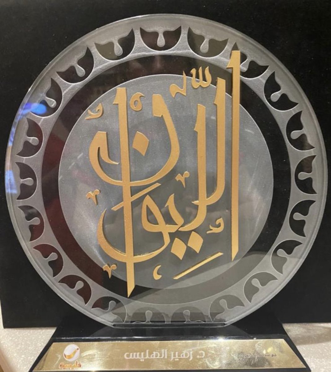 لقد ألجمني تفاعل المشاهدين مع مقابلتي مع الإعلامي المتميز عبد الله المديفر في برنامجه الناجح الليوان. ردة الفعل هذه والمشاعر الفياضة تجعلني اؤمن بأن الجهد والمعاناة وسهر الليالي كان مستحقاً. 
أحمد الله سبحانه وتعالي علي عطائه