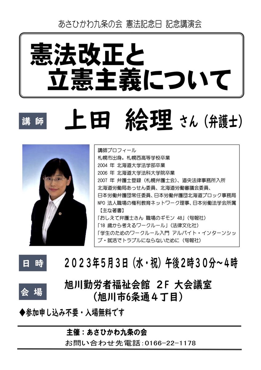 asahikawa9jou's tweet photo. ✏️憲法記念日講演会「憲法改正と立憲主義について」
✏️講師　上田絵里さん（弁護士）
✏️日時　2023年5月3日　午後2時30分から4時
✏️会場　旭川勤労者福祉会館2階　大会議室 https://t.co/atLiycTkwd