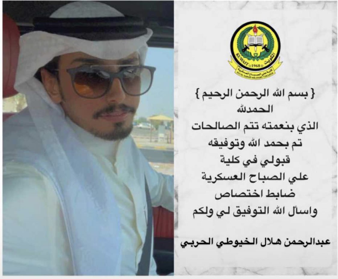 نبارك للأخ :
عبدالرحمن هلال الخيوطي
قبولة في كلية على صباح العسكرية
 كـ ضابط اختصاص
سائلين الله تعالى له التوفيق
#الكويت