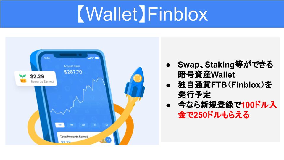 UniElon's tweet photo. 🔥激熱🔥
暗号資産Wallet「Finblox」

セゾンカードで有名なセゾングループの投資会社「セゾン・キャピタル」も出資する注目アプリ

今なら100万ドル入金で250ドル分のUSDCもらえる🔥🔥🔥

✅限定コードから口座開設
👇
https://t.co/oG8i3nWMSH
✅100ドル分を入金
✅30日間保有で250USDC獲得！ https://t.co/jNTha6aQWt