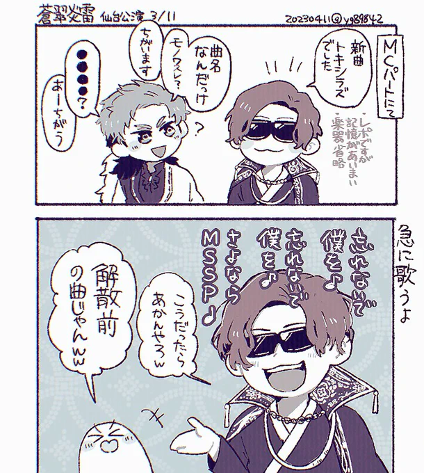 #MSSPアート
蒼翠炎雷の記憶 仙台と配信編
⚠️だいぶあいまいです! 