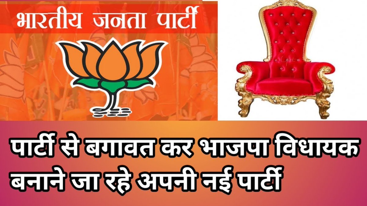 janawaznews_'s tweet photo. पार्टी से बगावत कर भाजपा विधायक बनाने जा रहे अपनी अलग पार्टी #BJP
#NEWS #janawaz #HindiNews
Watch here👇
https://t.co/5HSrYpXRFw https://t.co/Cev9GKyAOx