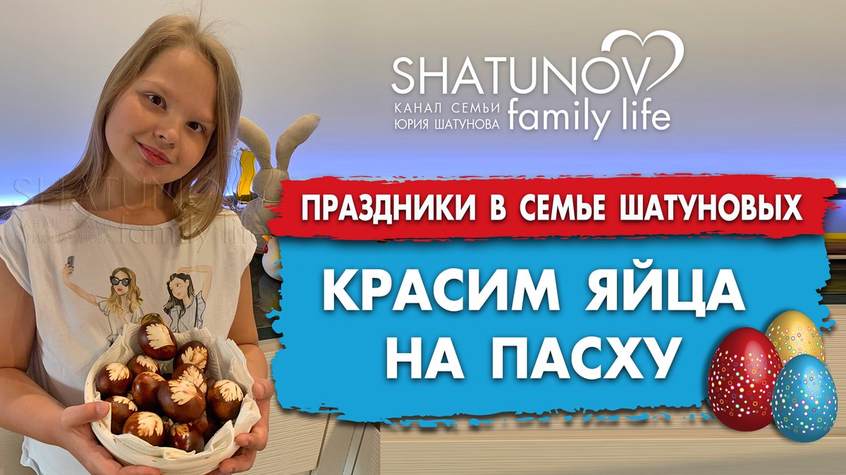 В новом видео на канале семьи Эстелла Шатунова расскажет пасхальную историю и покажет, как в семье Шатуновых красят яйца на Пасху. Переходите по ссылке и смотрите youtu.be/trJm7GDiL8A
С праздником всех!