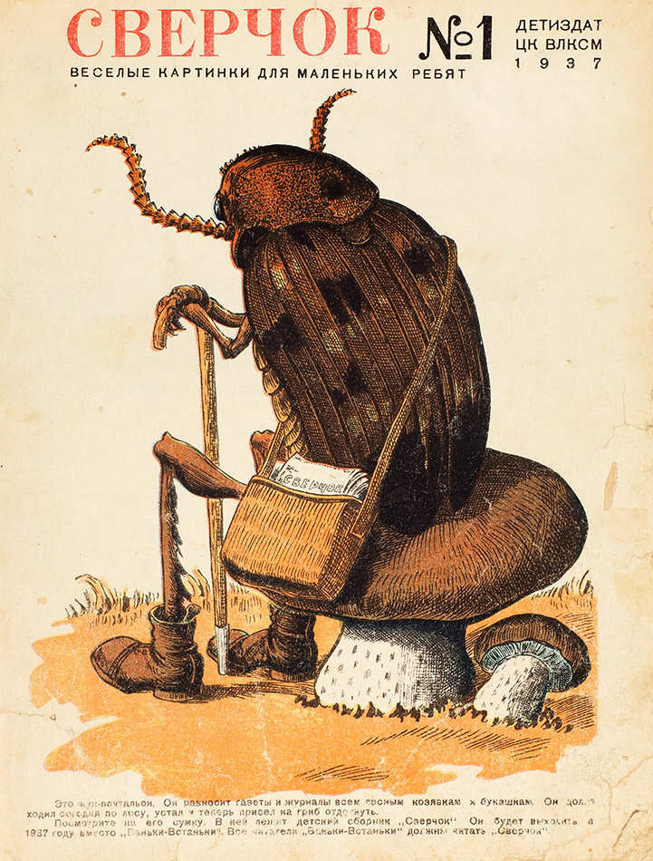 Cover art of the first issue of Sverchok [Cricket] magazine, 1937.

“This is a mailman. It brings newspapers and magazines to all forest bugs and critters. It’s been walking the forest for a long time today, got tired and sat down on the mushroom for a bit of a rest.”
