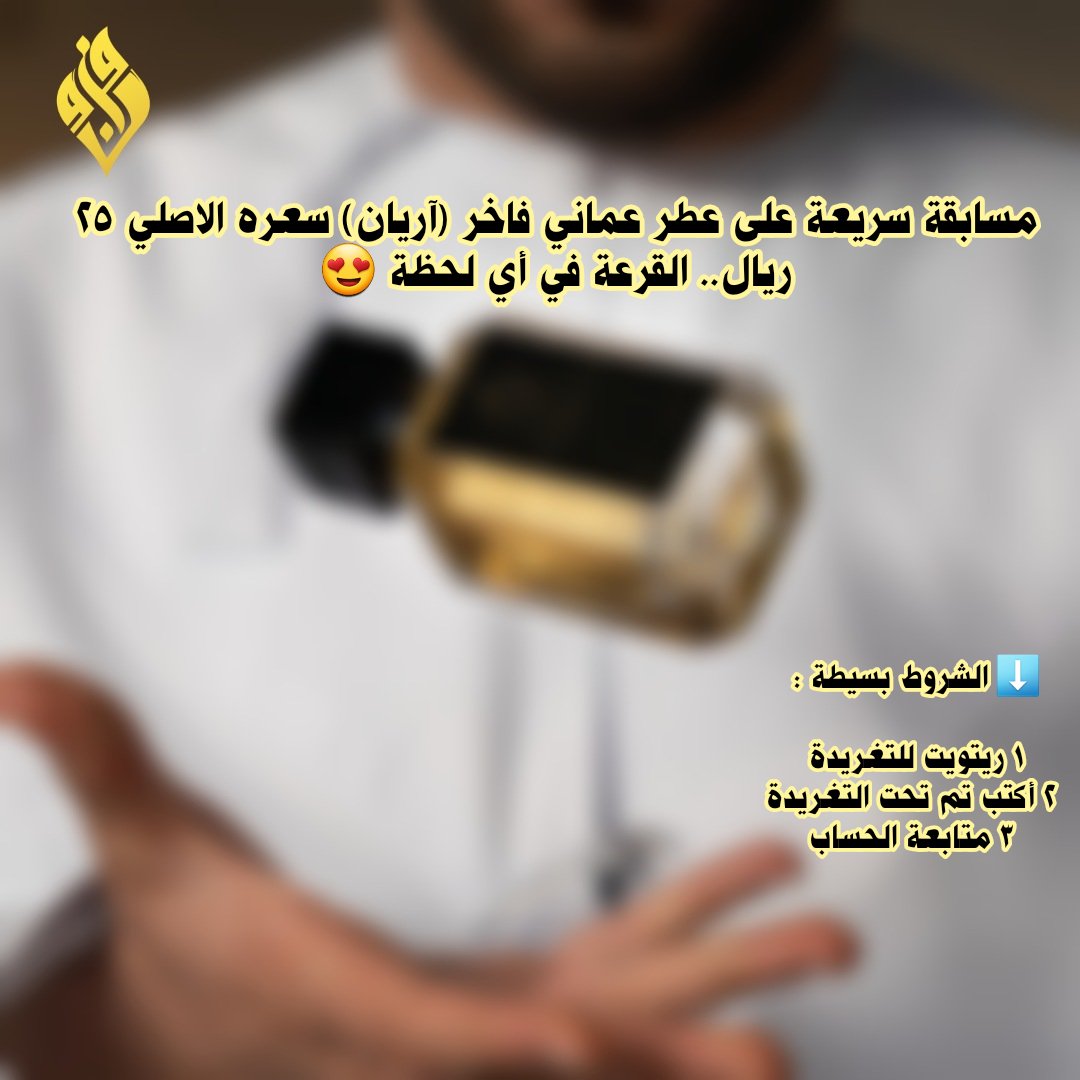 مسابقة #شبكة_مزون سريعة على عطر عماني فاخر (آريان) سعره الاصلي ٢٥ ريال.. القرعة في أي لحظة 😍🇴🇲🇴🇲 

⬇️ الشروط بسيطة :

١ ريتويت للتغريدة 
٢ أكتب تم تحت التغريدة
٣ متابعة الحساب