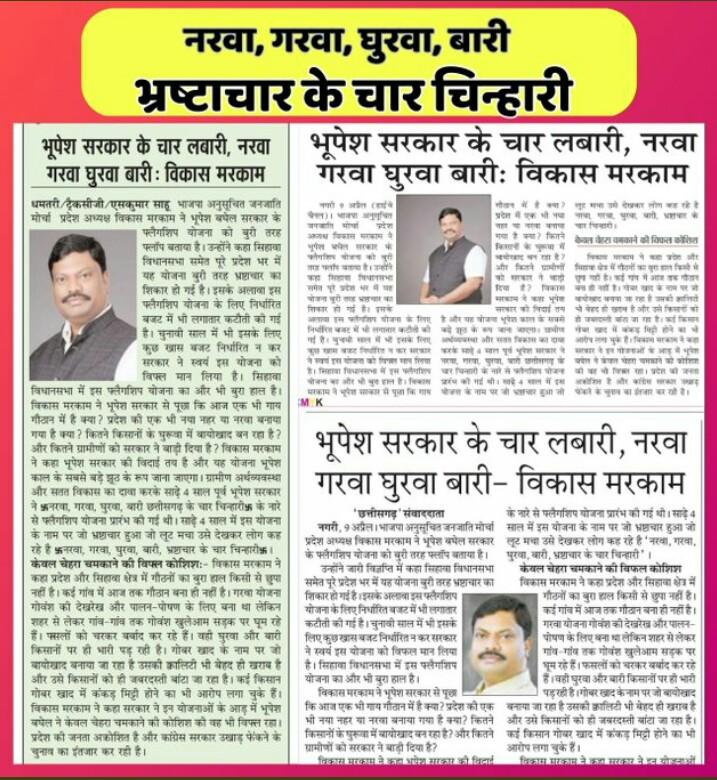 भुपेश कका बर ये गोठ हा दूध बरोबर हे...
गली खोर मा खचका-डबरा|
बेरोजगार बर भुपेश लबरा||😜😛