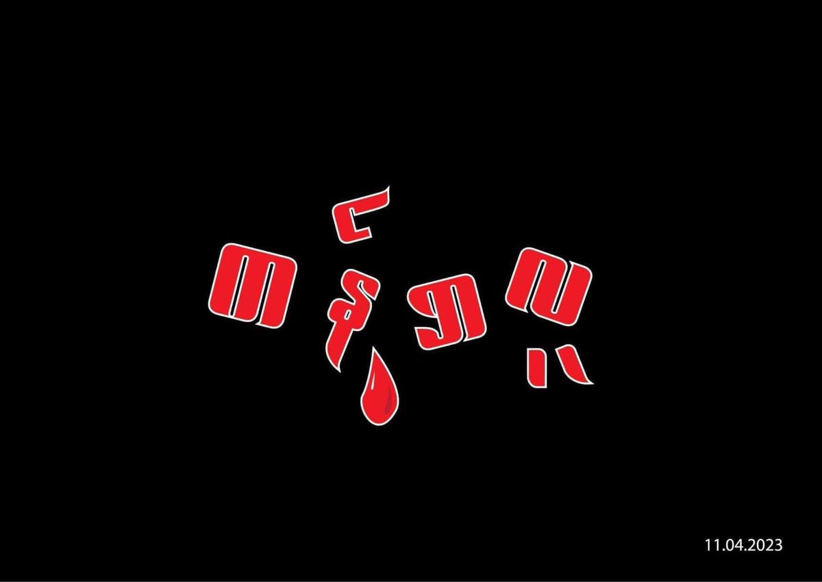 #WarCrimesOfJunta #EndImpunity #WhatsHappeninglnMyanmar