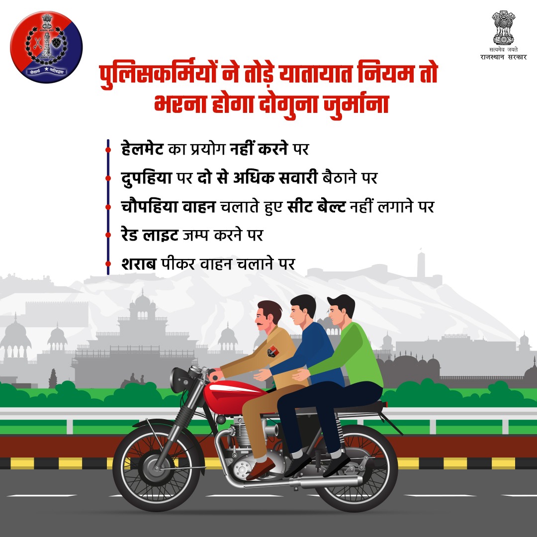 PoliceRajasthan's tweet photo. ट्रैफिक नियमों की पालना ना करने वाले पुलिसकर्मियों को भरना होगा दोगुना जुर्माना।

- विभागीय कार्रवाई भी अमल लाई जाएगी।

- एडीजीपी ट्रैफिक श्री वी के सिंह ने जारी किए निर्देश।

#RajasthanPolice

@RajCMO https://t.co/bkZQgtSMTP
