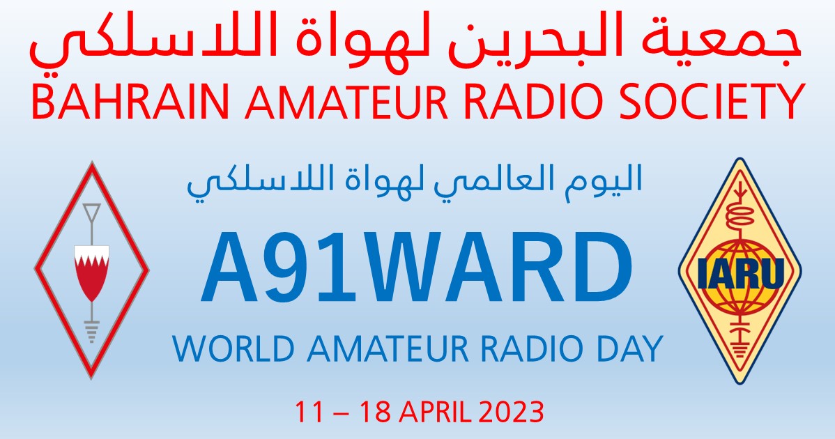 تشارك جمعية البحرين لهواة اللاسلكي في فعالية اليوم العالمي لهواة اللاسلكي خلال الفترة 11 - 18 ابريل 2023 باستخدام اشارة النداء #A91WARD