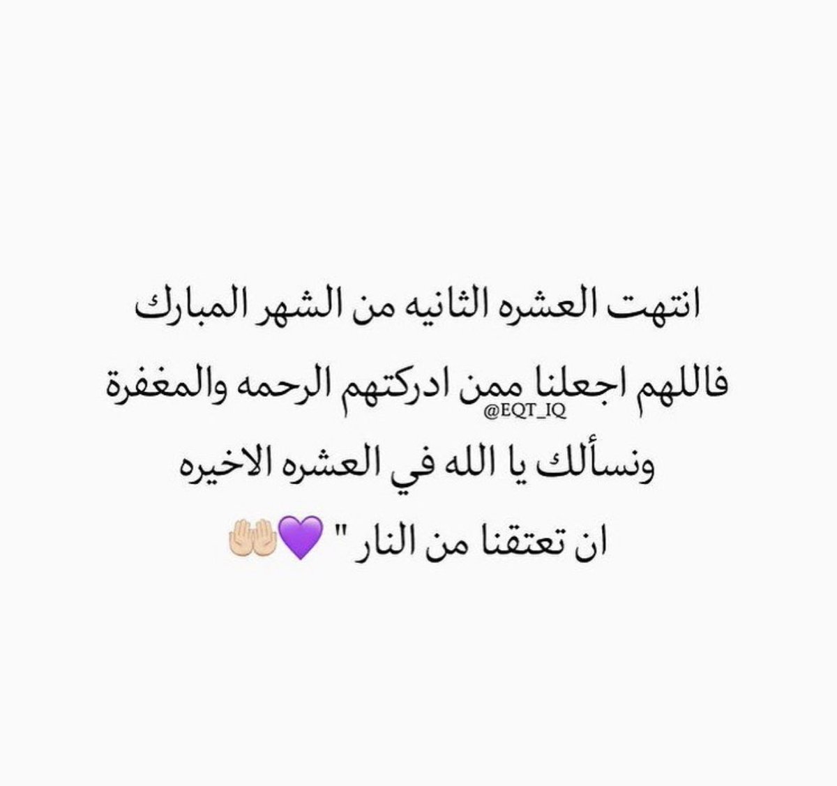 eqt_iq's tweet photo. انتهت #العشر_المغفرة 
#العشر_الاواخر https://t.co/359a4rgJVD