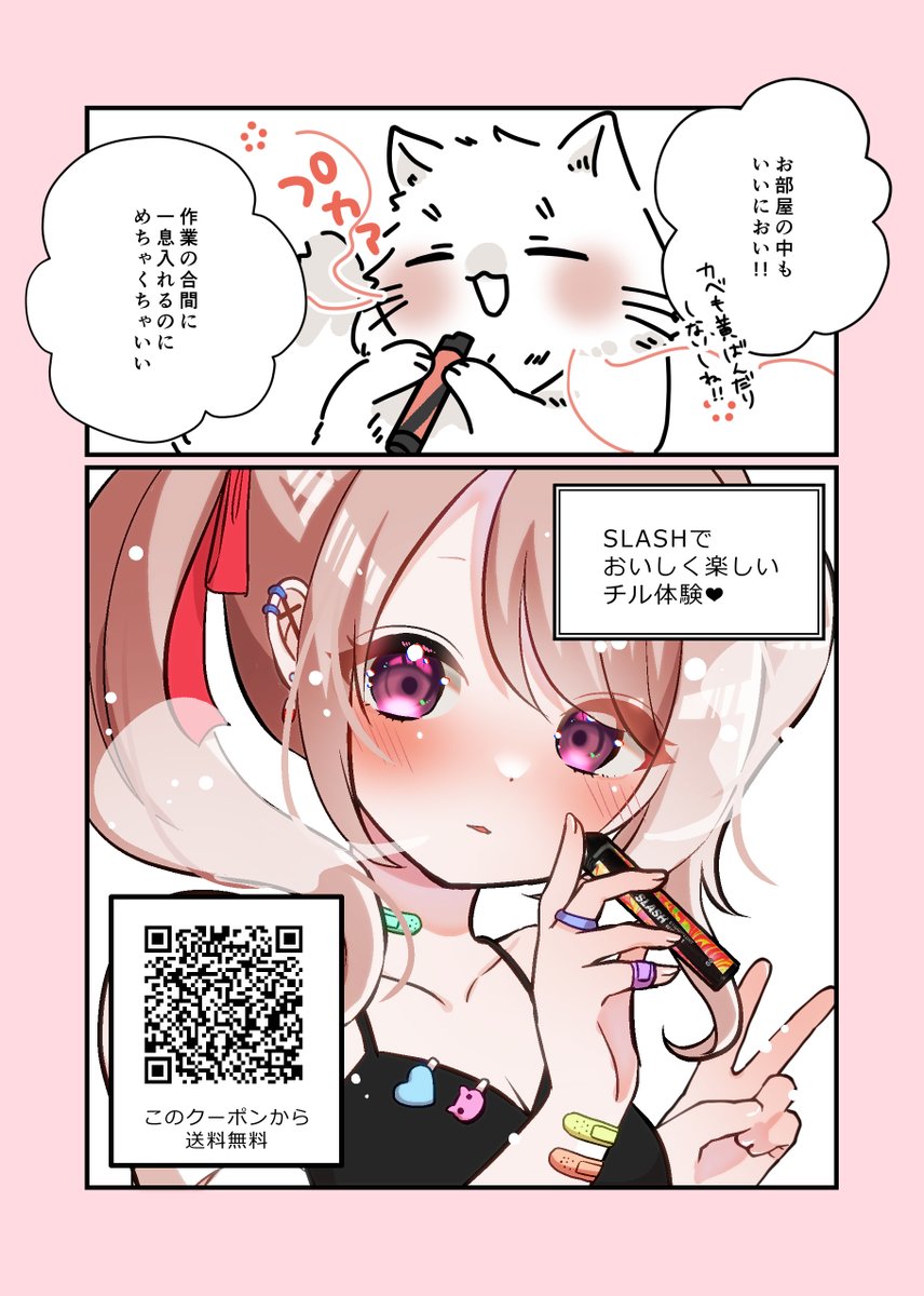 SLASH様(@slash_shisha) より、携帯用シーシャ頂きました!!
甘いストロベリーとグァバの後にスーッとした爽快感が最高!作業の合間にめっちゃいい!いろんなフレーバー選ぶのも楽しかった!!
送料無料で買えるので気になる人ぜひ!!
→https://t.co/ZmM9or1EsE
#PR #SLASH #slash_art #チルしよ 