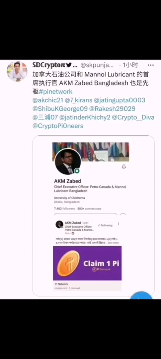 ❗❗❗再爆猛料❗❗❗
①  加拿大石油公司和Mannol Lubricant 首席执行官AKM Zabed Bangladesh也在挖π币
②LSP首席大史创始人，恒星币XLM DAO联合创始人也在挖π币