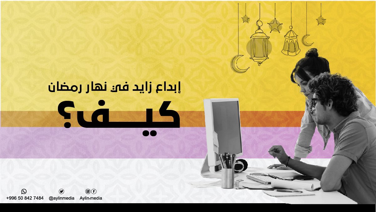 وأنت كيف بتبدع ؟
🫠

#رمضان 

#أيلن_ميديا #ابداع