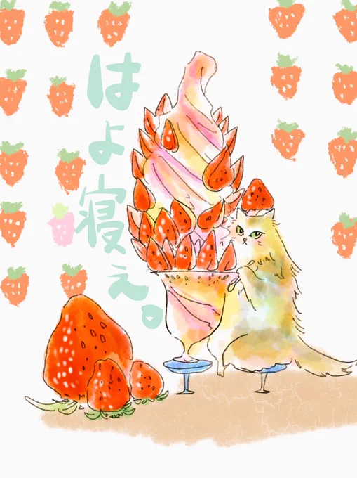最近…ラクガキできてなかったから、本当に楽しかった…イチゴパフェ食べたい願望が溢れ出た………うぅぅ…うぅ… 