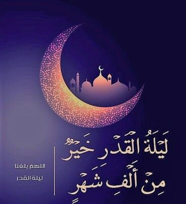 ما زلتُ أرقبها والروح مشتاقةْ
أرجو بأن أكُ فيها خيرَ سبَّاقةْ

في كلّ عام أمدُّ الكفَّ راجيةً
سحائب القَدْرِ إنَّ القدر مِهراقةْ

ياليلة القدرمُرِّي صوب ناحيتي
إنّي من الذنب في حزن وفي فاقةْ

لعلَّ رحمةَربي فيك تدركني
من قبل يطرح باقي العمرأوراقَهْ

#مريم_الفلاح
#ليلة_القدر
