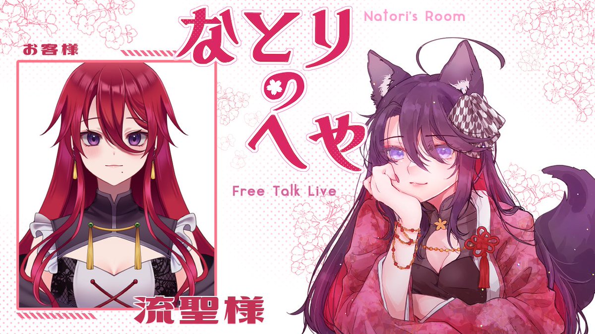[定期配信]  なとりの部屋 #6 
今日22:00～
お客様は「流聖様」です🌸

https://t.co/NMXqObQ7fy 