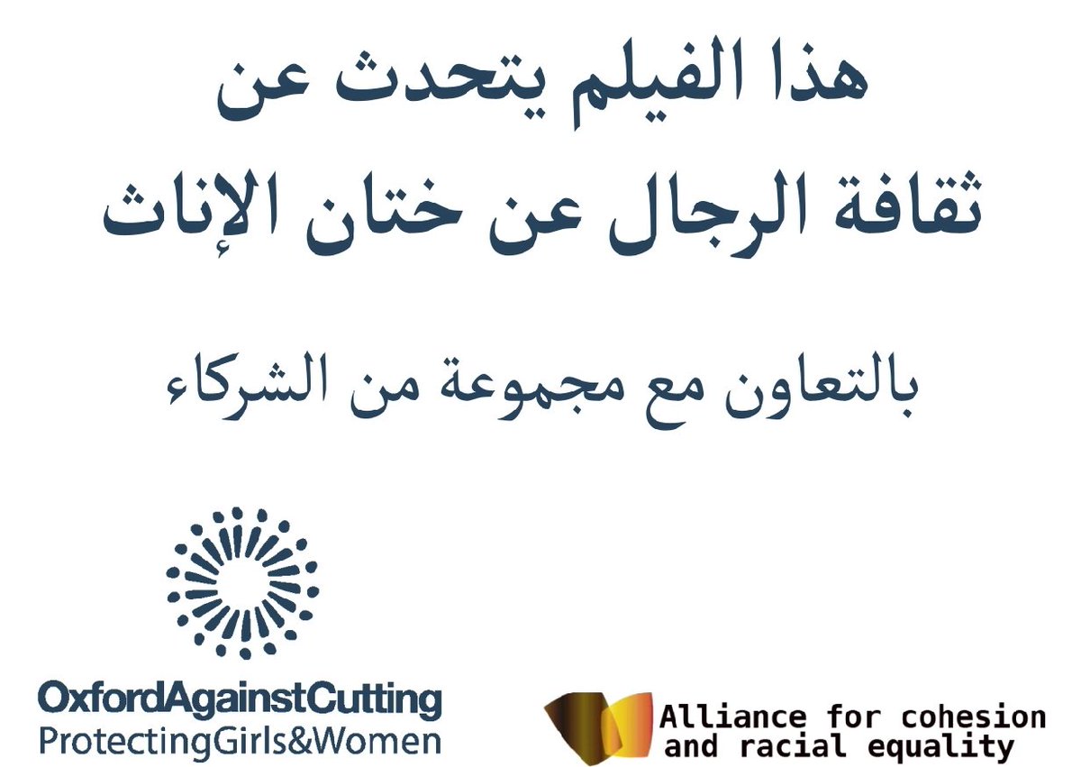 SundialCentre's tweet photo. Our next film in the #TrueSharif #Arabic series:Men and FGM
Many men don't realise the harm that comes to the girls & women in their lives through FGM. Once they know the impact, they want to stand against this practice.
@acrereading
@TonyMwebia @MenEndFGM
https://t.co/hje44Qq6vk https://t.co/7E8qMzzqVQ