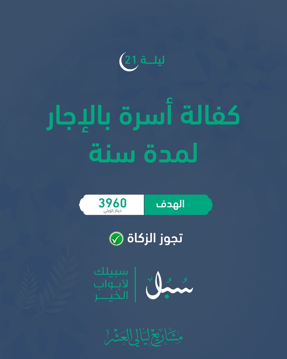 SublKW's tweet photo. *بسم الله نبدأ مشروع ليلة 21*

*رابط التبرع | * https://t.co/fZlzRu6lVN

*شاركنا الأجر .. بالتبرع والنشر* https://t.co/Wd2Z4aZE92