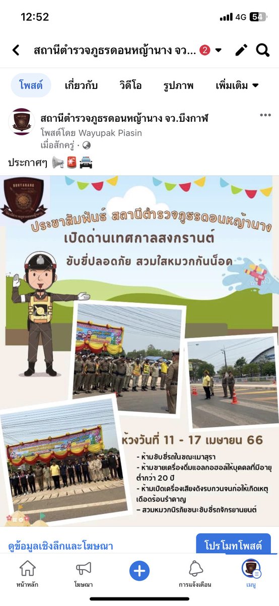 สงกรานต์นี้ #ดอนหญ้านาง #พรเจริญ #บึงกาฬ  #สงกรานต์2566 #ขับขี่ปลอดภัย #ตํารวจ
