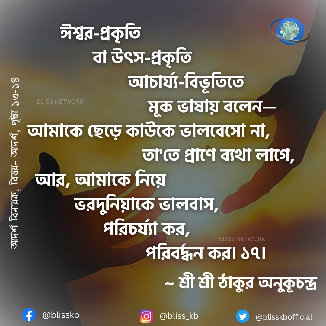 blisskbofficial's tweet photo. #blissnetwork #blissmultilingualemagazine #bliss #satsang #sreesreethakur #anukulchandra #spirituality #love #ideal https://t.co/ghUvVeMtje