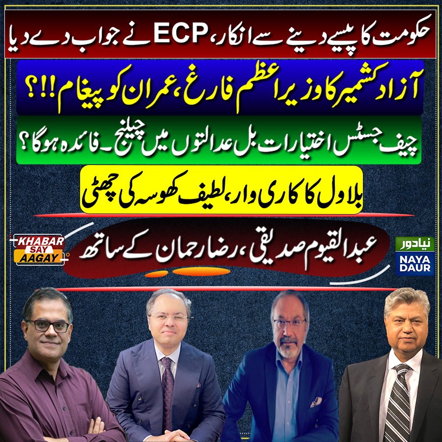 NayaDaurKSA's tweet photo. Govt refused to give money: ECP tells SC
Azad Kashmir PM removed. Message for Imran Khan?
Bilawal sacks Latif Khosa
CJ 'wings clipping bill' challenged in SC, IHC

@QayyumReports
@razarahman on #KhabarSayAagay with @Razarumi @murtazasolangi 

https://t.co/vmaQ3Mx7Bz https://t.co/RzTO2MQztr
