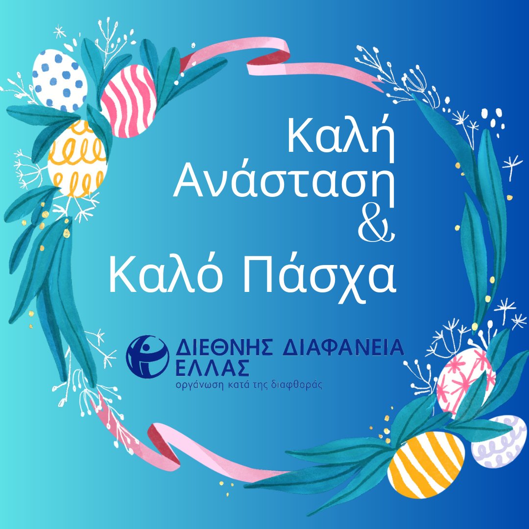 Transparency International Greece (@transparency_gr) on Twitter photo 