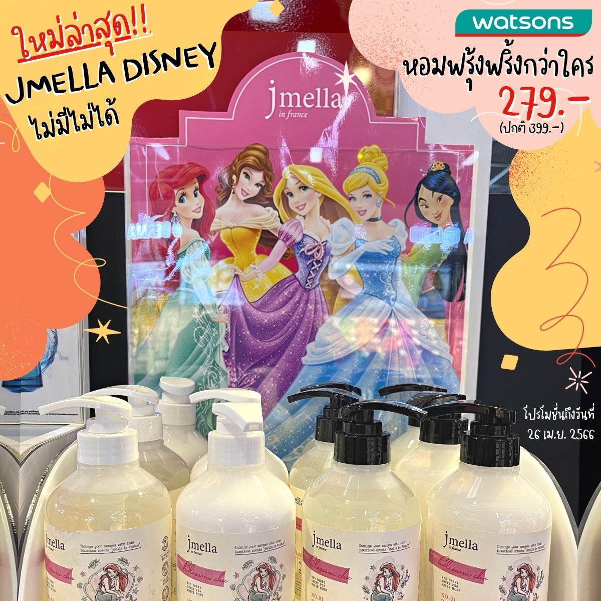 ReviewWatsons's tweet photo. ต้องแทคเพื่อนให้รู้ เดี๋ยวจะหาว่าไม่ชวนซื้อ! Jmella ออกกลิ่นใหม่ไม่หยุด คอลดิสนีย์ล่าสุดไม่มีไม่ได้ สาวกดิสนีย์มองตาก็รู้ใจ เมนเจ้าหญิงคนไหน เปย์กันไปให้ครบเซท บอดี้วอช + บอดี้โลชั่น + แชมพู + ทรีทเมนท์ ราคาขวดละ 279 บ (ปกติ 399 บ)

#รีวิววัตสัน https://t.co/eQLImMSCML