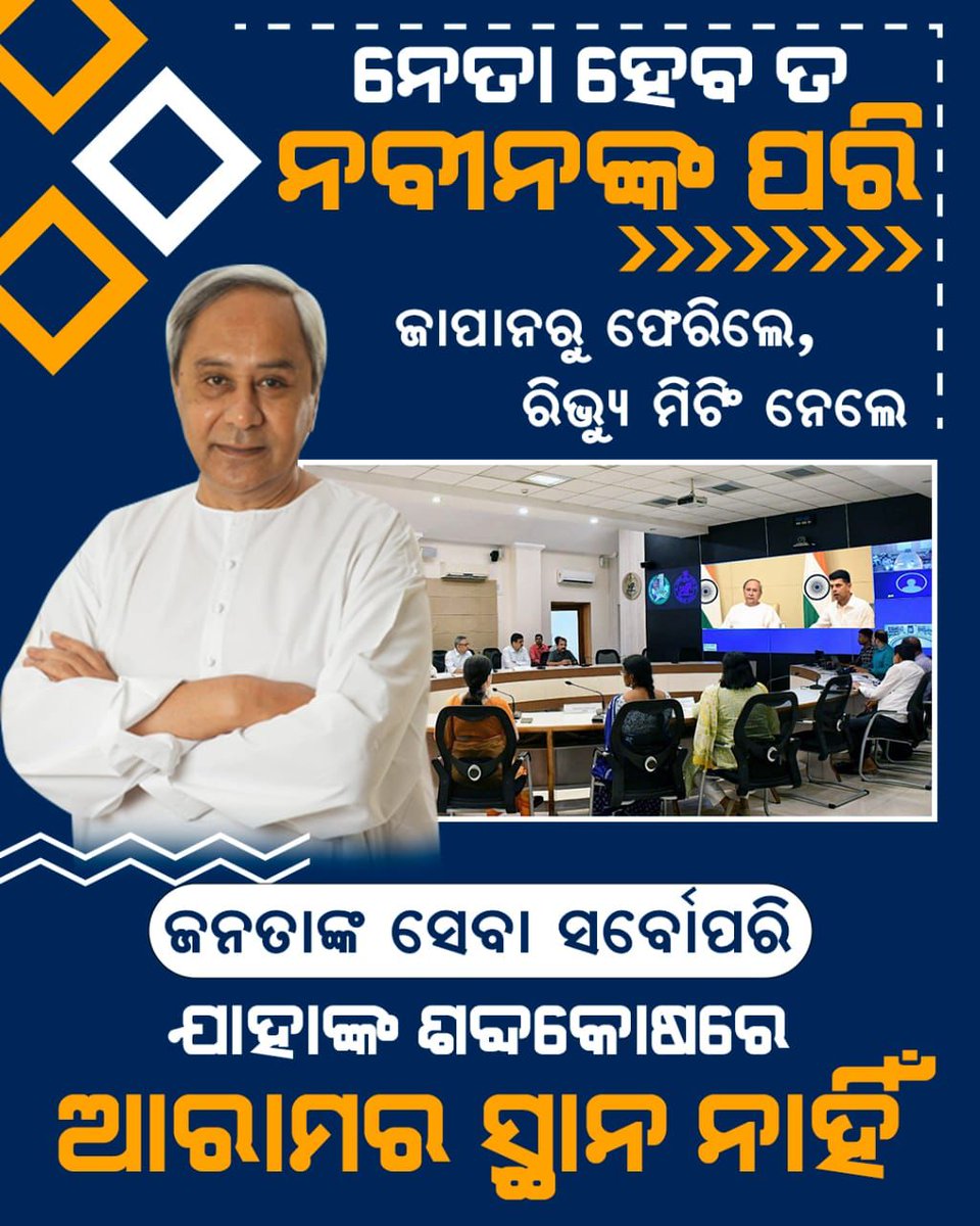 ଜାପାନରୁ ଘଣ୍ଟା ଘଣ୍ଟାର ବିମାନ ଯାତ୍ରା। କିନ୍ତୁ ଭୁବନେଶ୍ୱରରେ ପହଞ୍ଚିବା ପରେ ସେହି ଜୋଶ, ସେହି ଉନ୍ମାଦନା। କାରଣ ମୁଖ୍ୟମନ୍ତ୍ରୀ ନବୀନ ପଟ୍ଟନାୟକଙ୍କ ପାଇଁ ଓଡ଼ିଶାବାସୀଙ୍କ ସେବା ହିଁ ସର୍ବୋପରି।

#NaveenOdisha