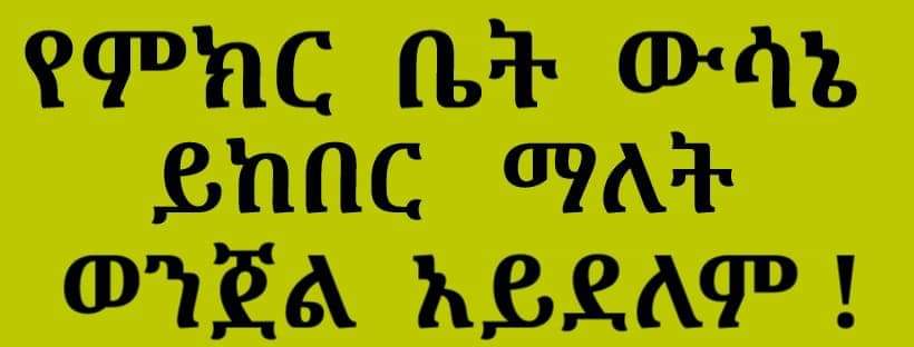 የጉራጌ ዞን ም/ቤት ውሳኔ ይከበር ማለት ወንጀል አይደለም!