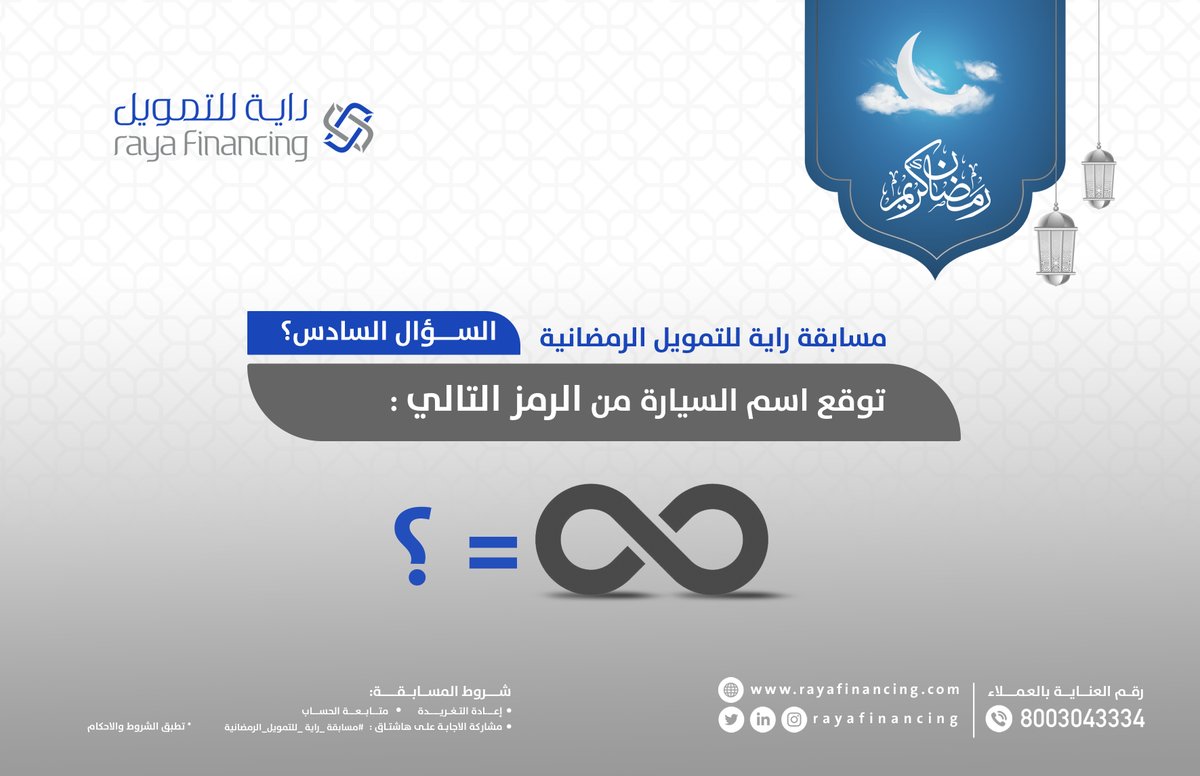 RayaFinancing's tweet image. مسابقة شركة #راية_للتمويل الرمضانية 🌙
شارك معنا و توقع اسم السيارة🚘وادخل السحب على جوائز قيمة🎁

شروط المسابقة:
✅إعادة تغريد 
✅متابعة الحساب
✅مشاركة الاجابة الصحيحة على هاشتاق #مسابقة_راية_للتمويل_الرمضانية
🎁 السحب على الجوائز بعد عيد الفطر

#مسابقات_رمضانية