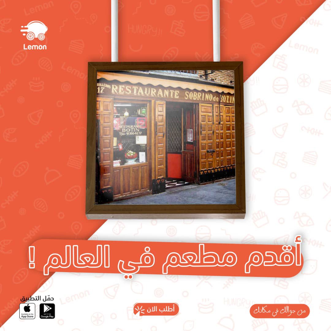 عارفين إسم أقدم مطعم في العالم؟🤔

من جوالك في مكانك 

#ليمون_اول_سوبرآب_في_السودان
#LemonFood 
#Lemon
#SudanRestaurant