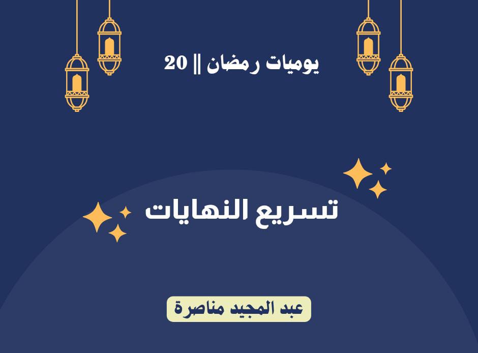 menasra64's tweet photo. يوميات رمضان || 20
✍️ تسريع النهايات.
      بعد 20 يوما من رمضان صياما وقياما، يبدأ يدب في جسد الصائم الكلل والتعب، وفي نفسه الملل والروتين، فيتكاسل ويتغافل ويفتر، وفي هذه اللحظة بالذات تتضاعف الأعمال وتتسارع الخطوات، لأن القادم أفضل، والجائزة أو قل ... 
https://t.co/kRg9w46rJW https://t.co/RcCcTtiE1J