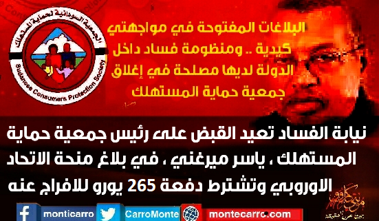 CarroMonte's tweet photo. اعادت السلطات المختصة ، القبض  على رئيس جمعية حماية المستهلك ياسر ميرغني اليوم (الثلاثاء) في بلاغ بنيابة الفساد، وطالبته بدفع كفالة مالية بقيمة 265 الف يورو للافراج عنه وذلك على خلفية منحة قدمها الاتحاد الأوروبي للجمعية العام 2012. https://t.co/2hByhQyN2C