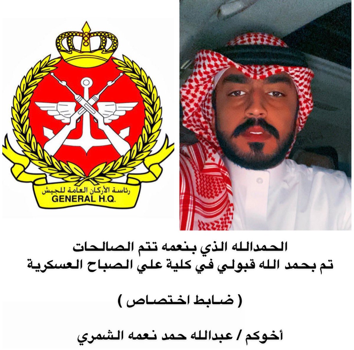 الحمدالله الذي بنعمه تتم الصالحات 
تم بحمد الله قبولي في كلية علي الصباح العسكرية 

( ضـابط اختصـاص ) 

أخوكم / عبدالله حمد نعمه الشمري
