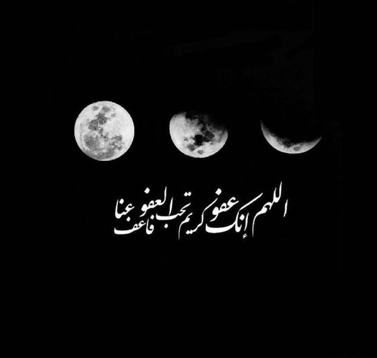 ليلةٌ وتريةٌ مُمطرة! وربٌّ رحيم.

اللهمّ إنك عَفُوٌ تحب العَفو فاعفُ عنا .