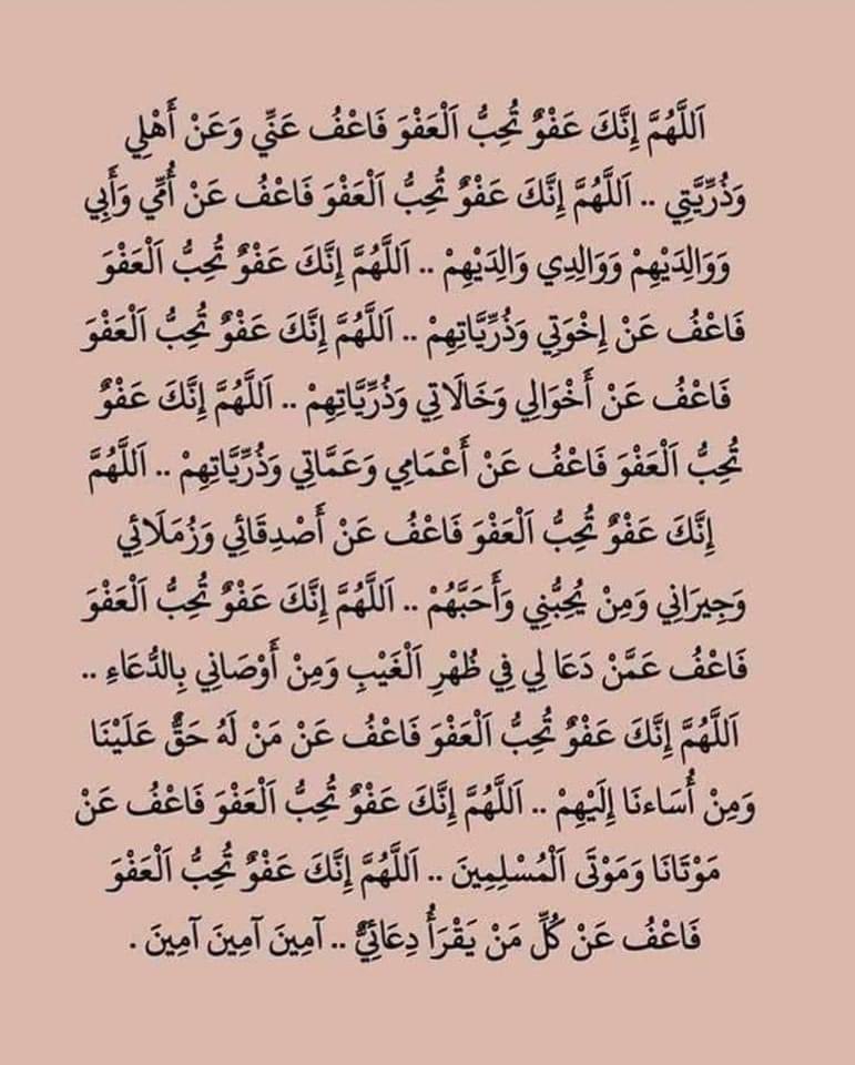 اللهم إنك عفو تحب العفو فأعف عني 🙏💚