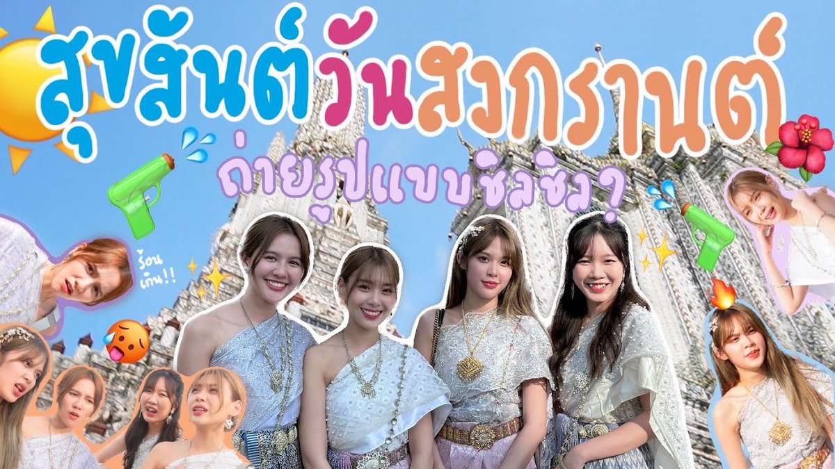 #Sertist_Channel 
วันนี้มีคลิปใหม่จ้าา✨

สุขสันต์วันสงกรานต์ ถ่ายรูปแบบชิลชิล 38 องศา | #VLOG05 

ไปกดรอกันไว้เลย🤍
🔗  youtu.be/SQxD5vRQmq4

#PUPÉJiradapa #NamneungMilinD #KaewNatruja #MOBYe 
Youtube : SERTIST
For work : sertist.office@gmail.com