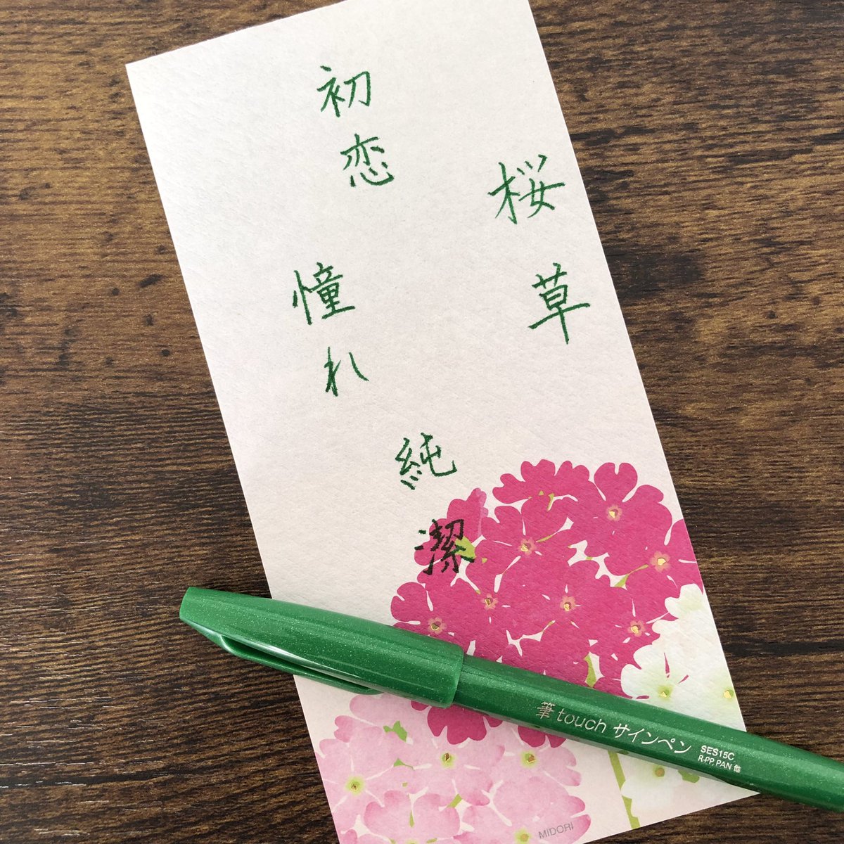 seiha_sy's tweet photo. 🌸花言葉🌸
#languageofflowers

#桜草
#Japaneseprimrose

 #書写検定 #通信添削 #ペン字 #硬筆 #美文字 #硬筆書写技能検定 #花言葉 #通信講座  #習い事 #筆touchサインペン  #一筆箋 #japan #japanese #calligraphy #penmanship #pencil  #nihongo #hardbrush https://t.co/O4taKtqeht